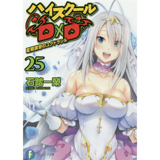 ハイスクールＤ&times;Ｄ　２５「夏期講習のユグドラシル」
