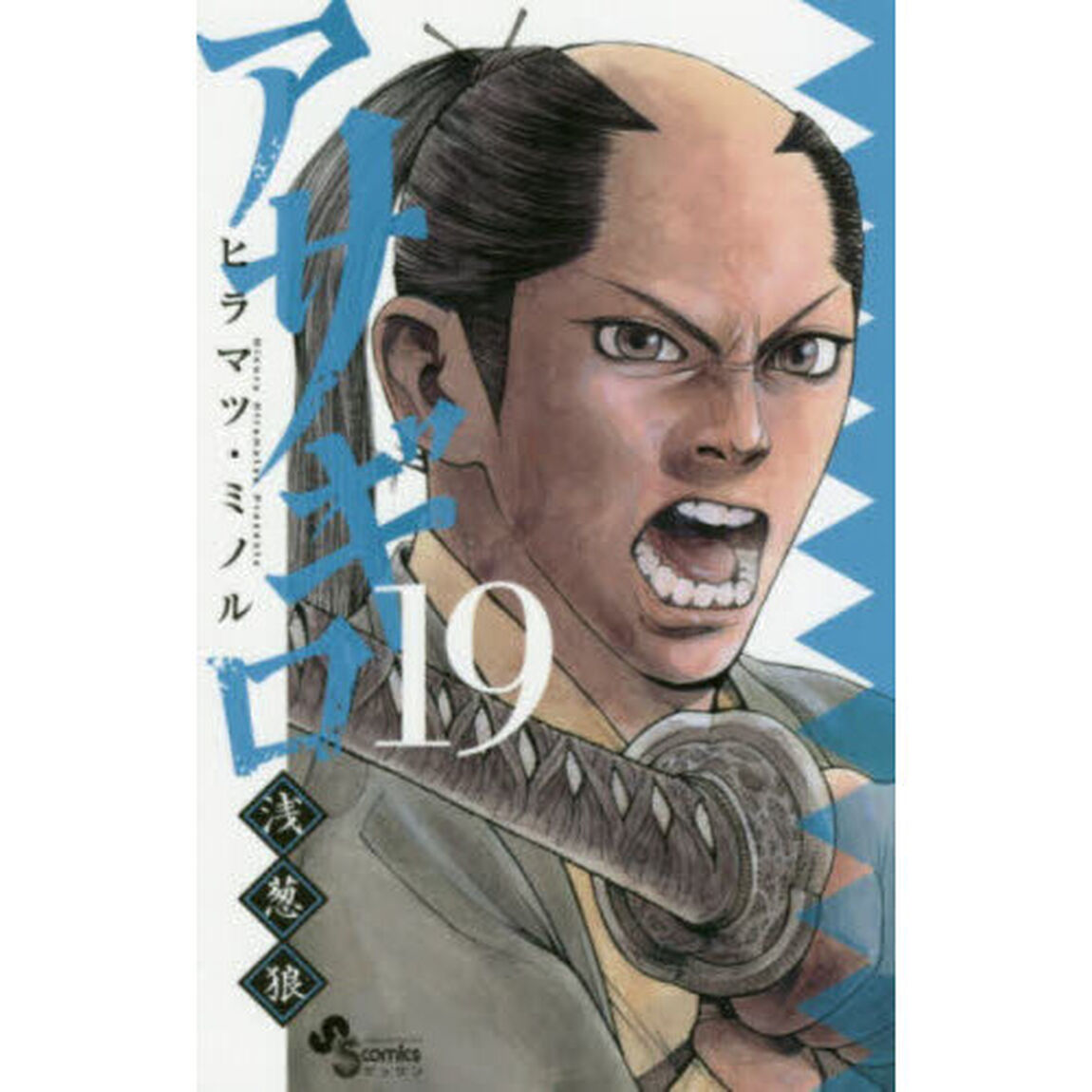 アサギロ〜浅葱狼〜　１９