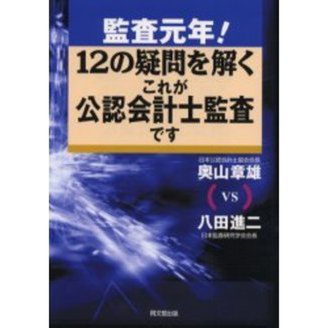 監査元年！１２の疑問を解くこれが公認会計士監査です