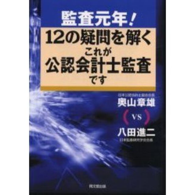 監査元年！１２の疑問を解くこれが公認会計士監査です