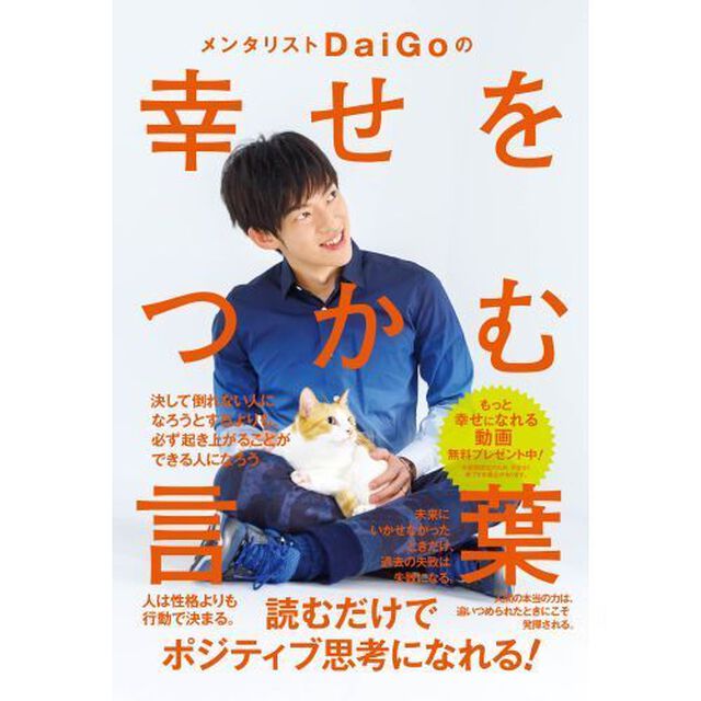 メンタリストＤａｉＧｏの幸せをつかむ言葉　特典付き