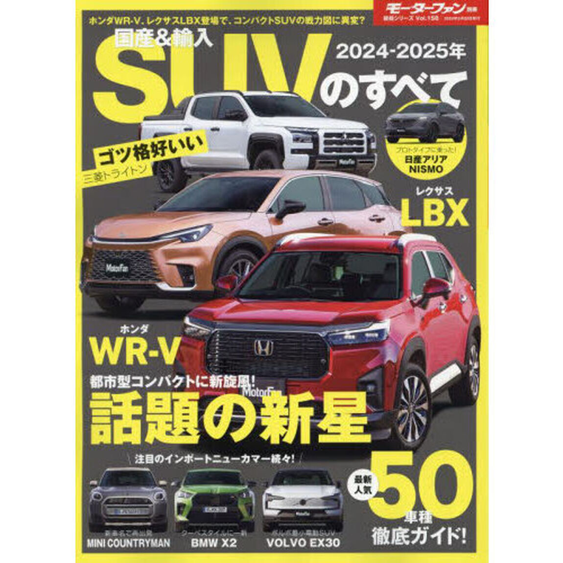 国産＆輸入ＳＵＶのすべて　２０２４－２０２５年
