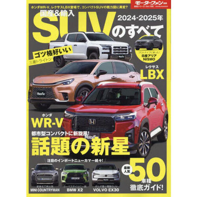 国産＆輸入ＳＵＶのすべて　２０２４－２０２５年