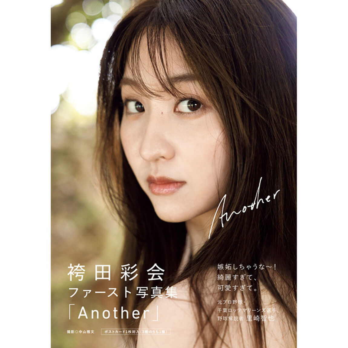 袴田彩会 ファースト写真集 『 Another 』【セブンネット限定特典：生写真1枚付き】