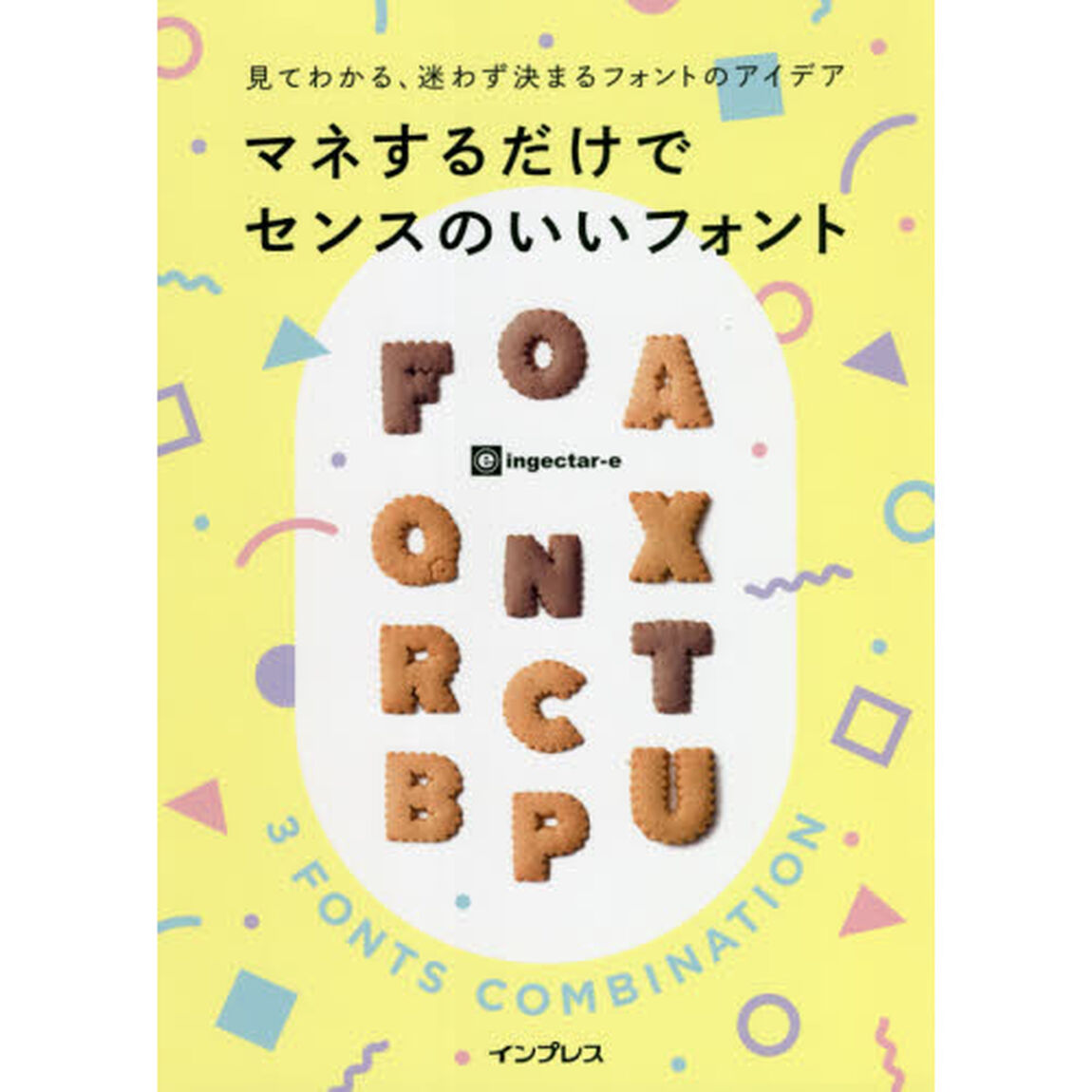 マネするだけでセンスのいいフォント　見てわかる、迷わず決まるフォントのアイデア