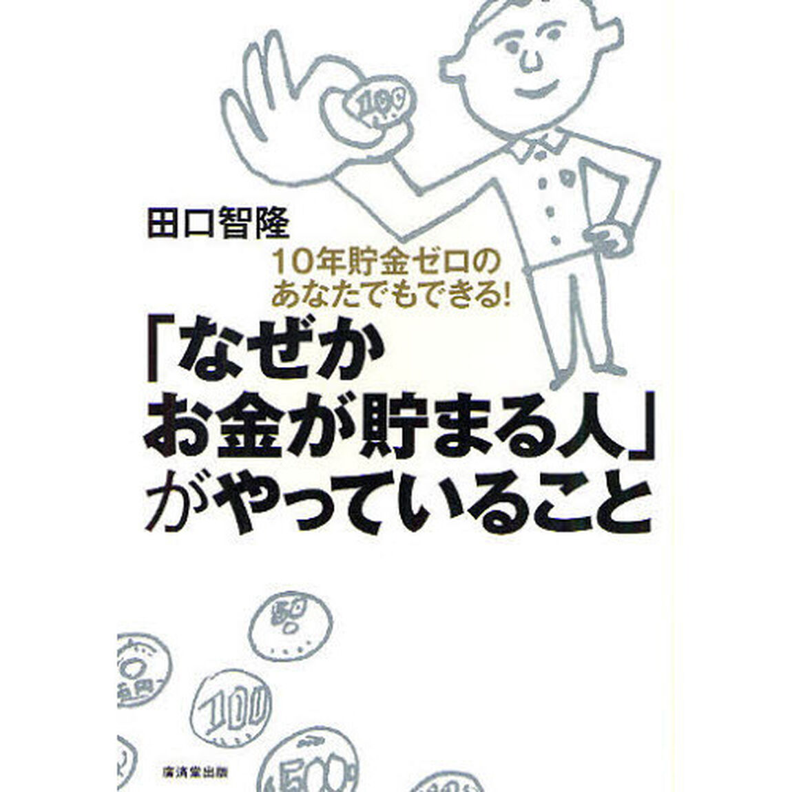 「なぜかお金が貯まる人」がやっていること　１０年貯金ゼロのあなたでもできる！