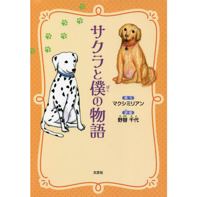サクラと僕の物語