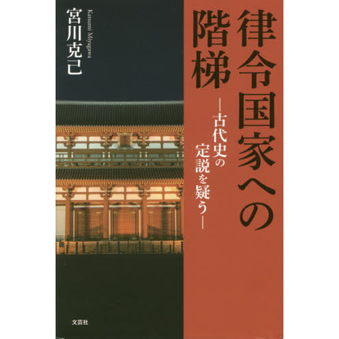 律令国家への階梯　古代史の定説を疑う