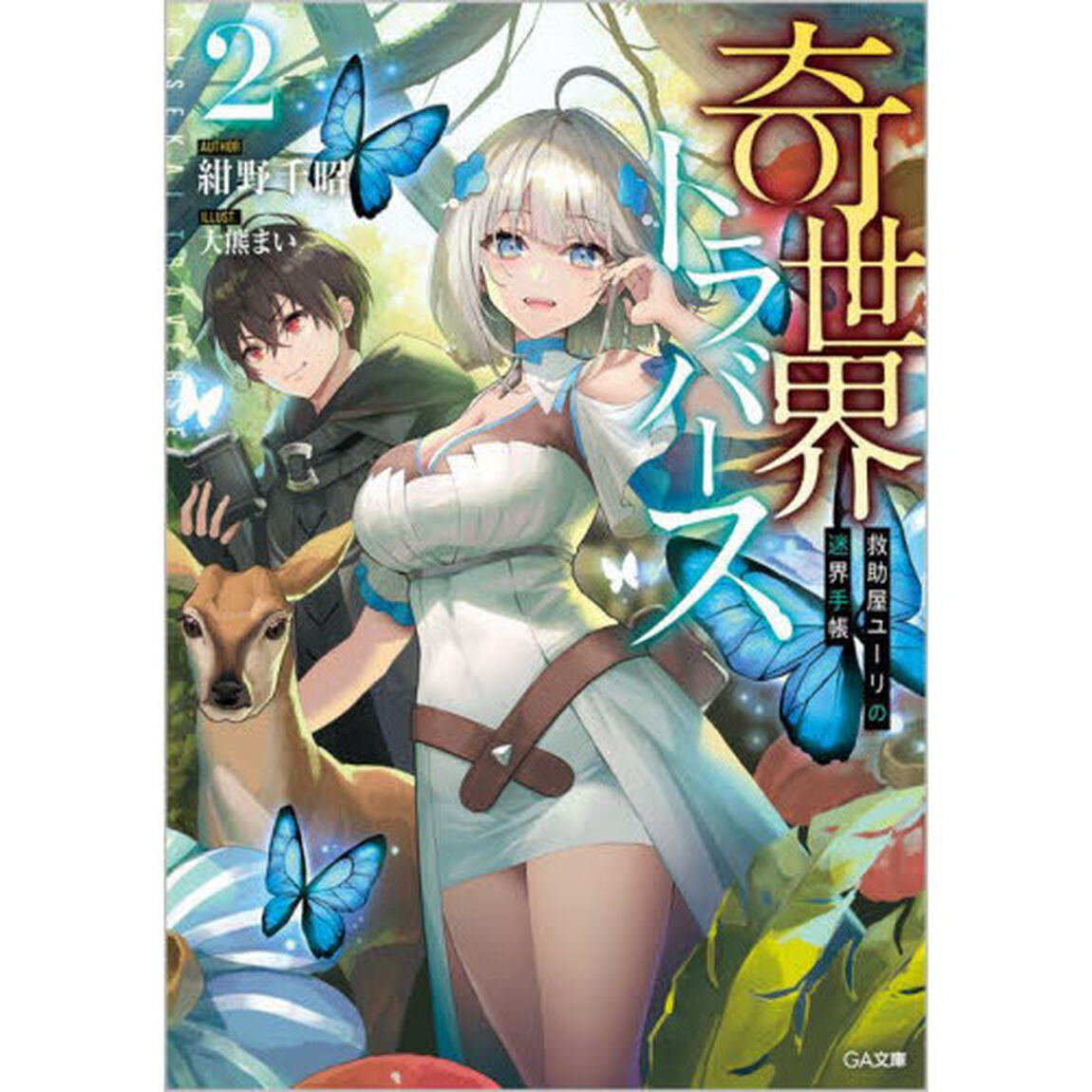 奇世界トラバース　救助屋ユーリの迷界手帳　２