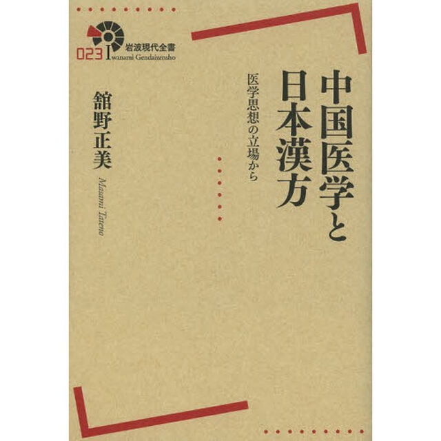 中国医学と日本漢方　医学思想の立場から