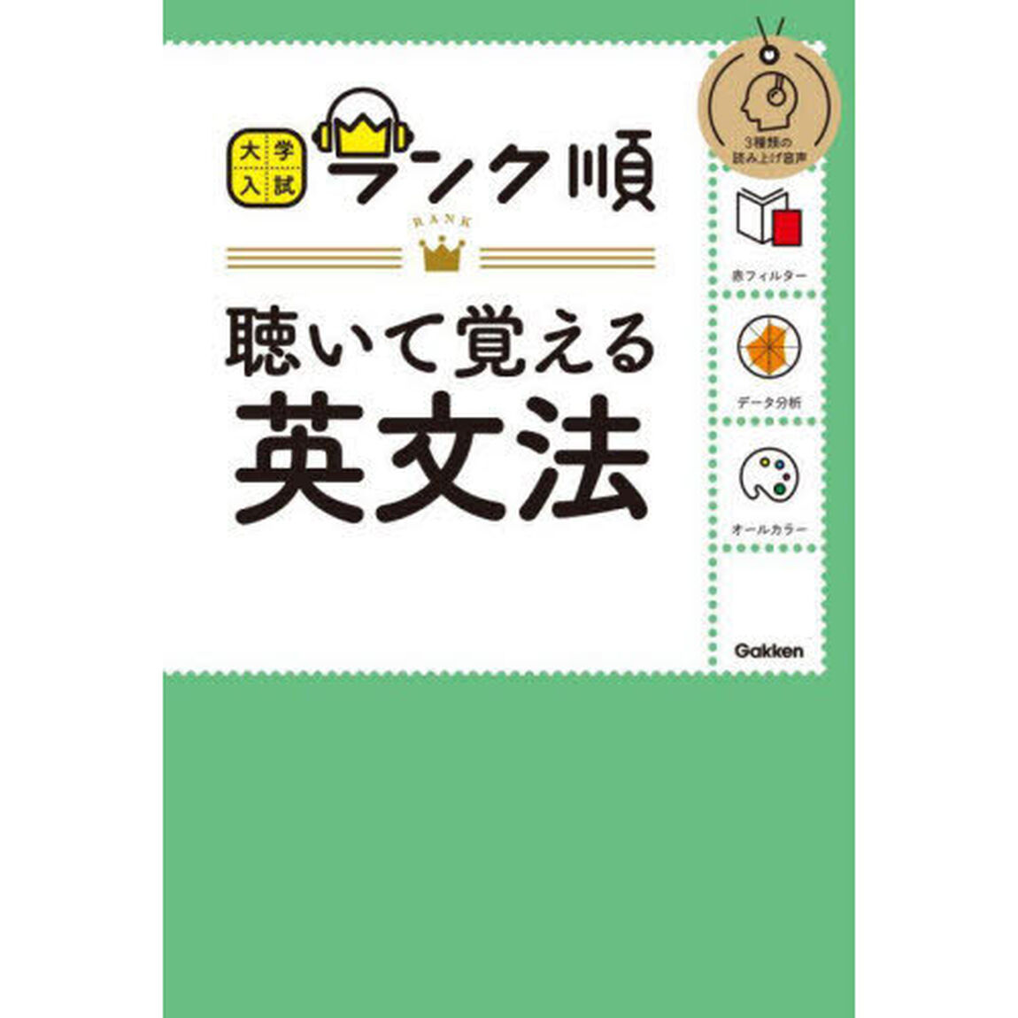 聴いて覚える英文法