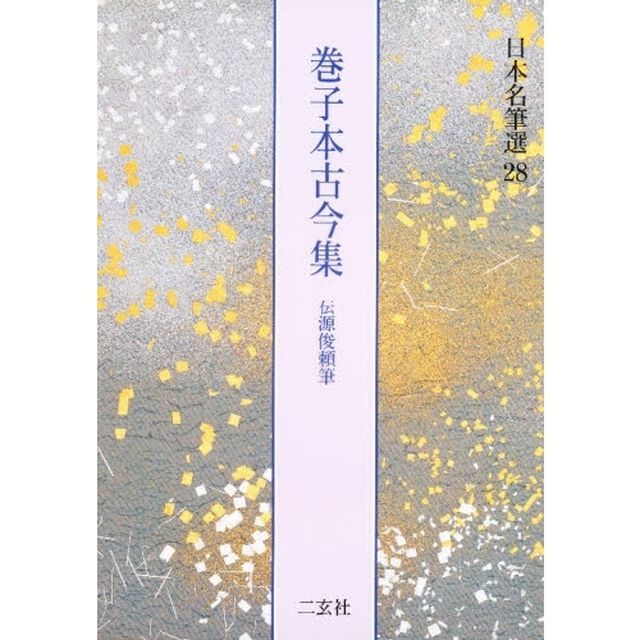 日本名筆選　２８「巻子本古今集　伝源俊頼筆　解説：古谷稔　原本：大倉文化財団蔵他」