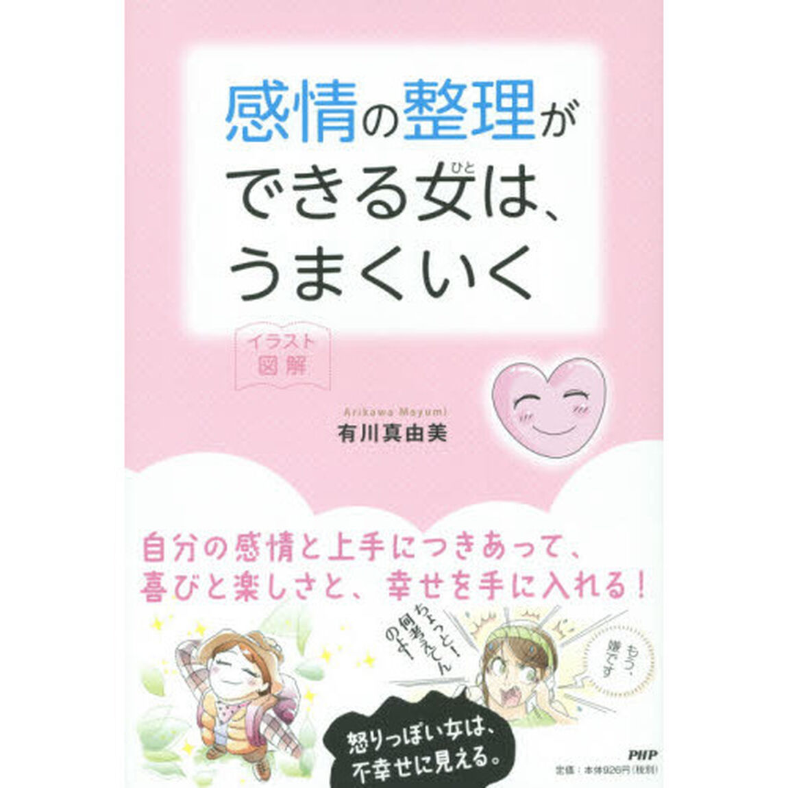 感情の整理ができる女（ひと）は、うまくいく　イラスト図解