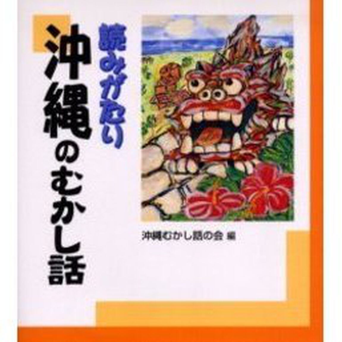 読みがたり沖縄のむかし話