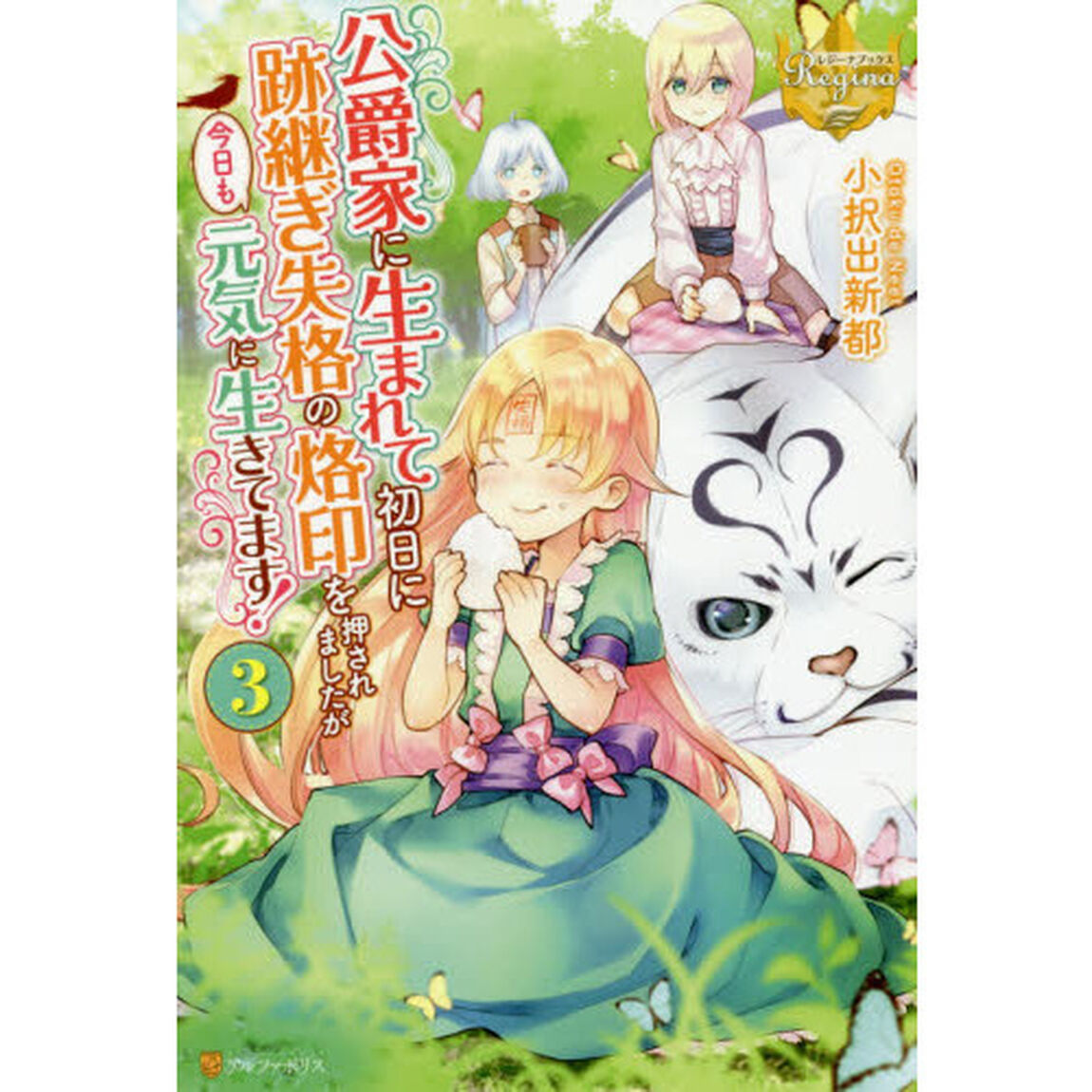 公爵家に生まれて初日に跡継ぎ失格の烙印を押されましたが今日も元気に生きてます！　３