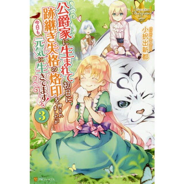 公爵家に生まれて初日に跡継ぎ失格の烙印を押されましたが今日も元気に生きてます！　３