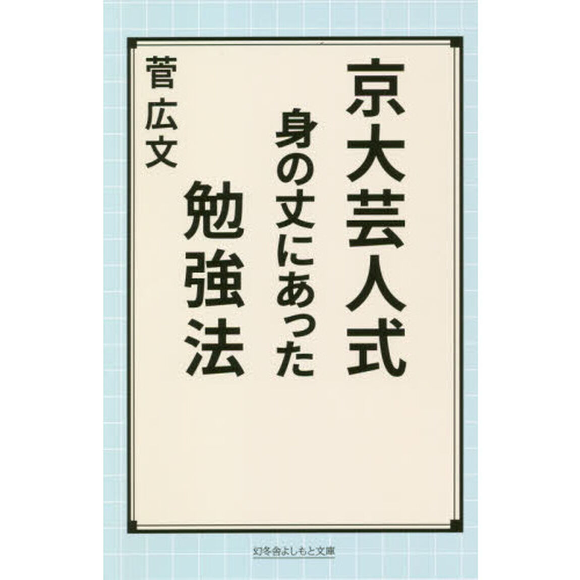 京大芸人式身の丈にあった勉強法