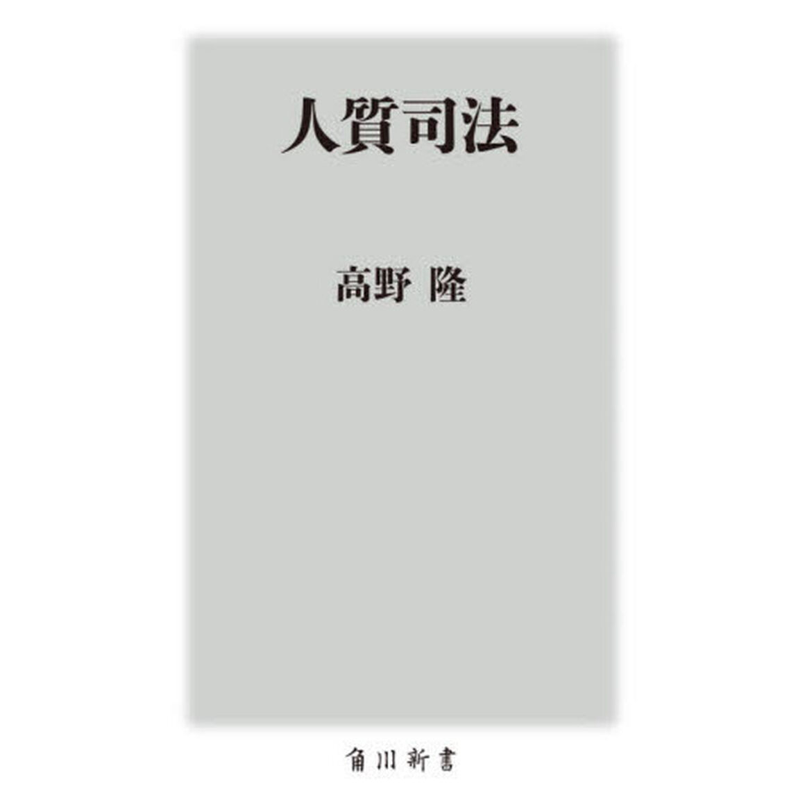 人質司法