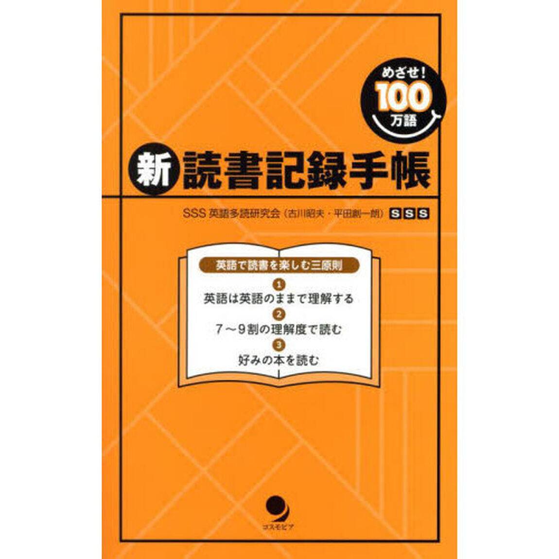 新・読書記録手帳　めざせ！１００万語「新版」