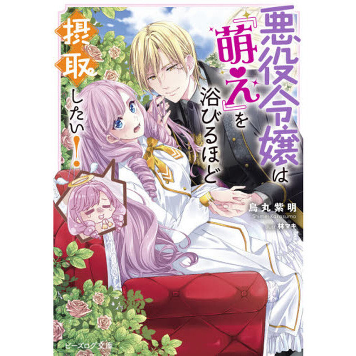 悪役令嬢は『萌え』を浴びるほど摂取したい！