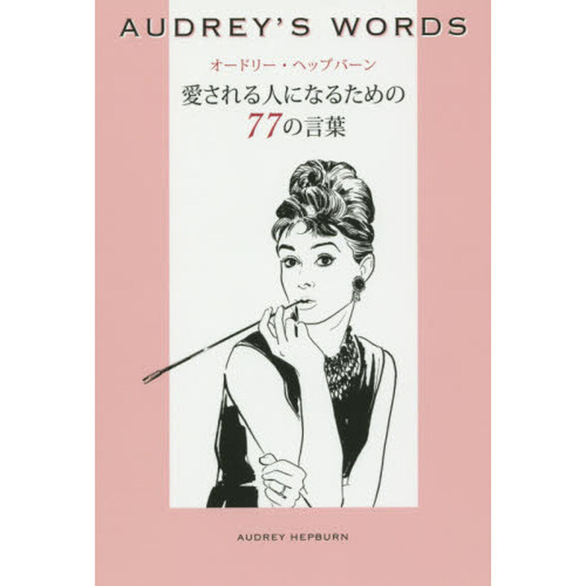 オードリー・ヘップバーン愛される人になるための７７の言葉　ＡＵＤＲＥＹ&rsquo;Ｓ　ＷＯＲＤＳ