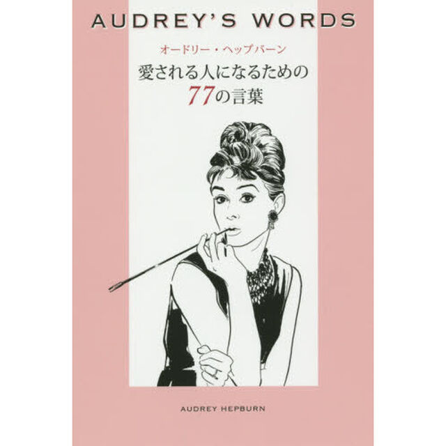 オードリー・ヘップバーン愛される人になるための７７の言葉　ＡＵＤＲＥＹ&rsquo;Ｓ　ＷＯＲＤＳ