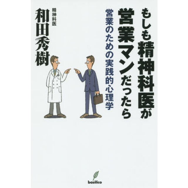 もしも精神科医が営業マンだったら