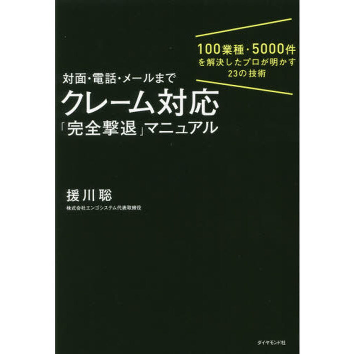 対面・電話・メールまで クレーム対応「完全撃退」マニュアル 100業種・5000件を解決したプロが明かす23の技術
