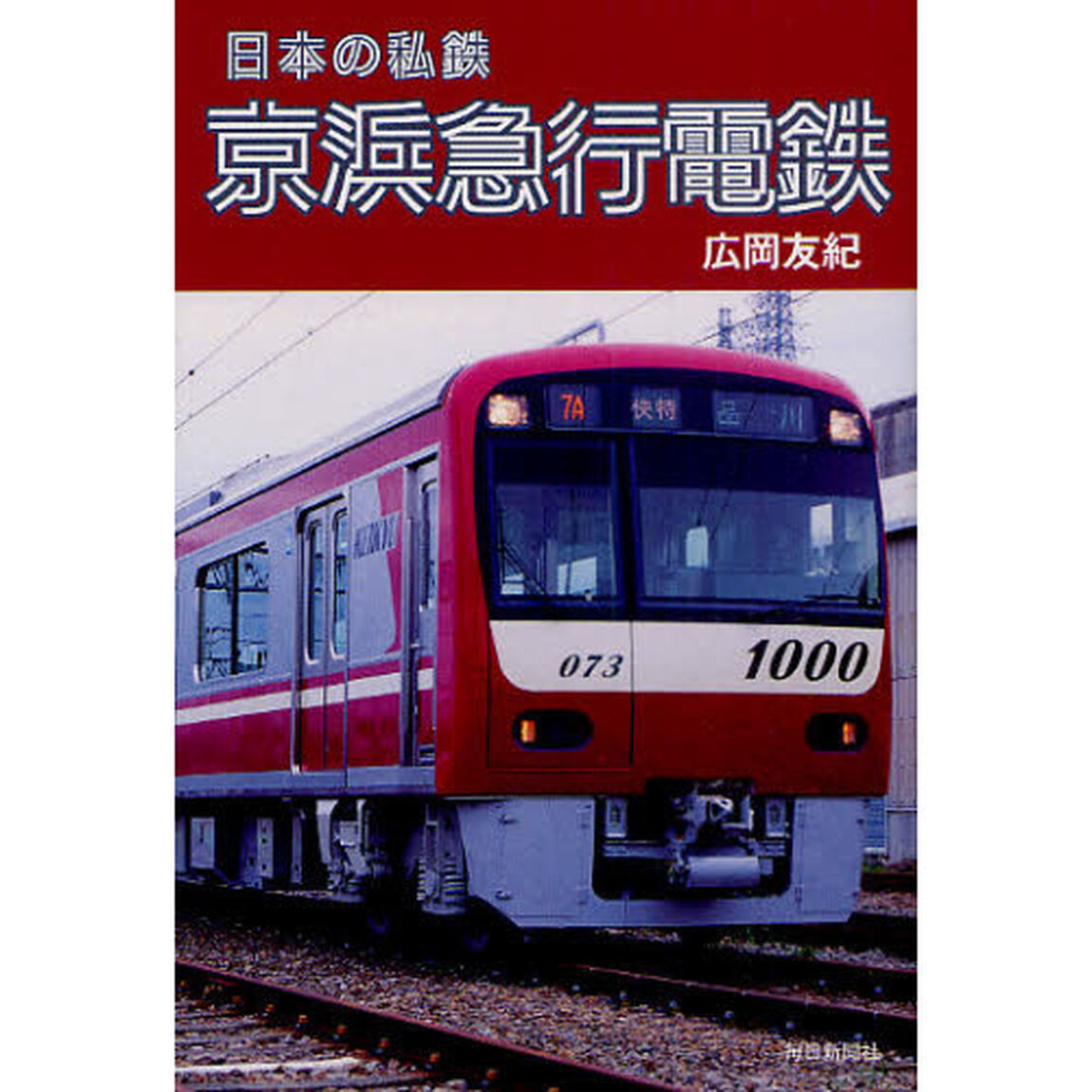 京浜急行電鉄