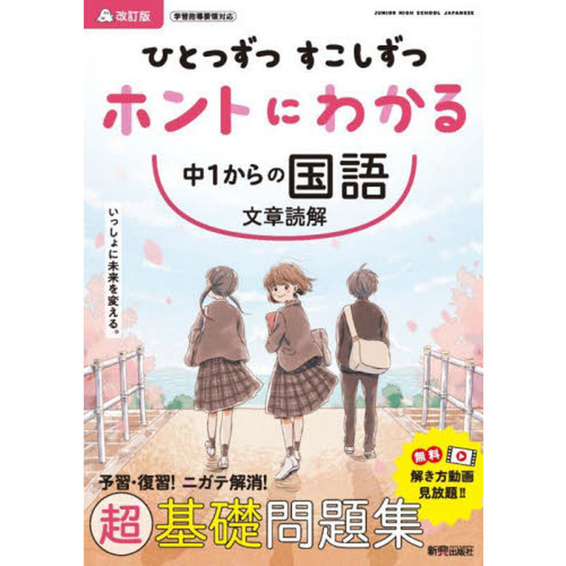 ひとつずつすこしずつホントにわかる中１からの国語文章読解「改訂版」