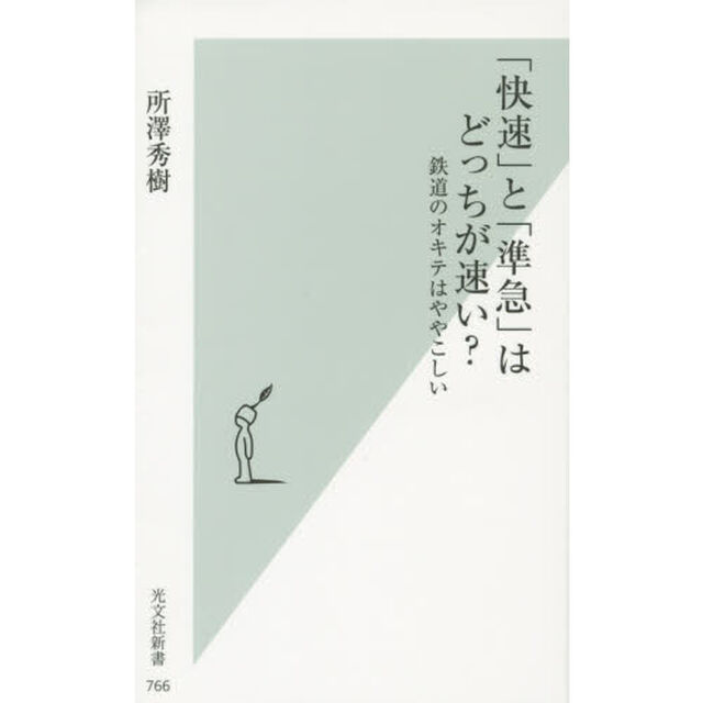 「快速」と「準急」はどっちが速い？　鉄道のオキテはややこしい