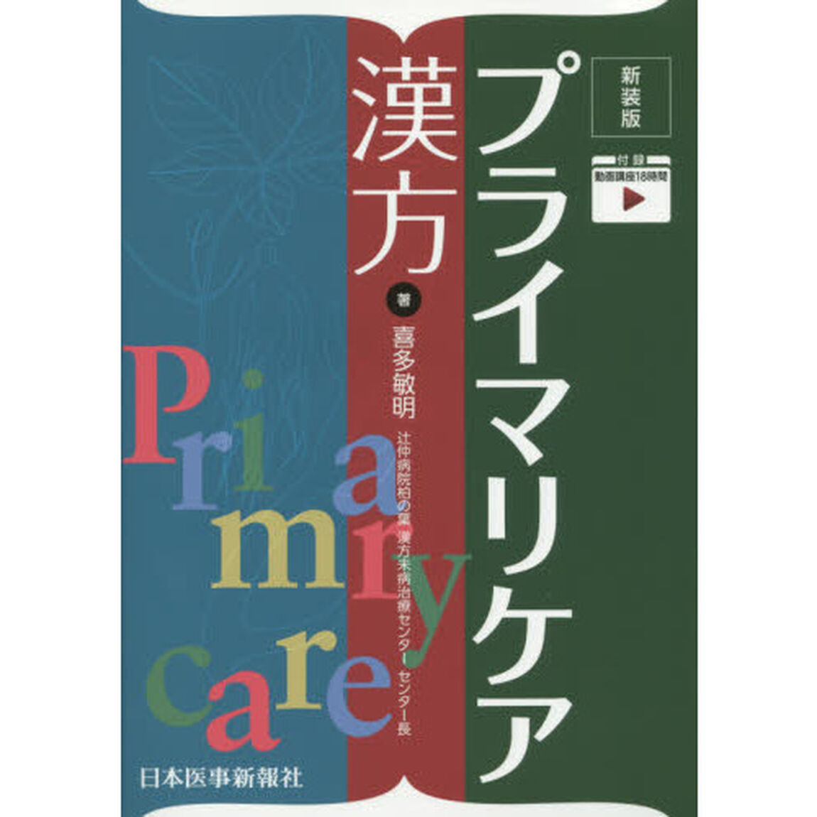 プライマリケア漢方「新装版」
