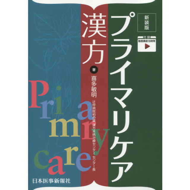 プライマリケア漢方「新装版」