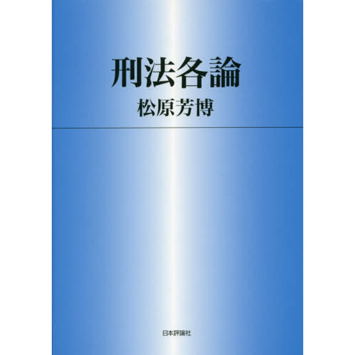 刑法各論
