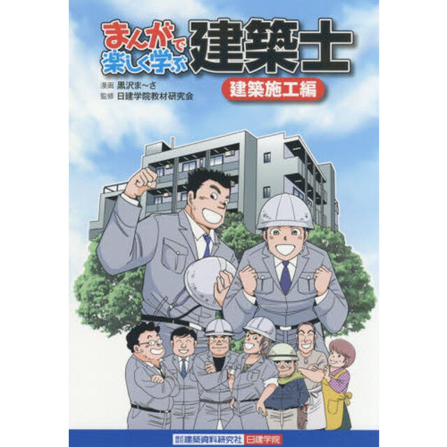 まんがで楽しく学ぶ建築士　建築施工編