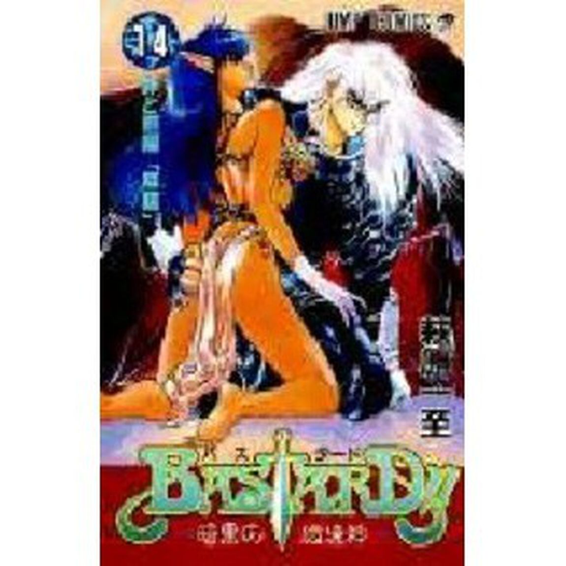 ＢＡＳＴＡＲＤ！！　暗黒の破壊神　１４「罪と罰編「降臨」」