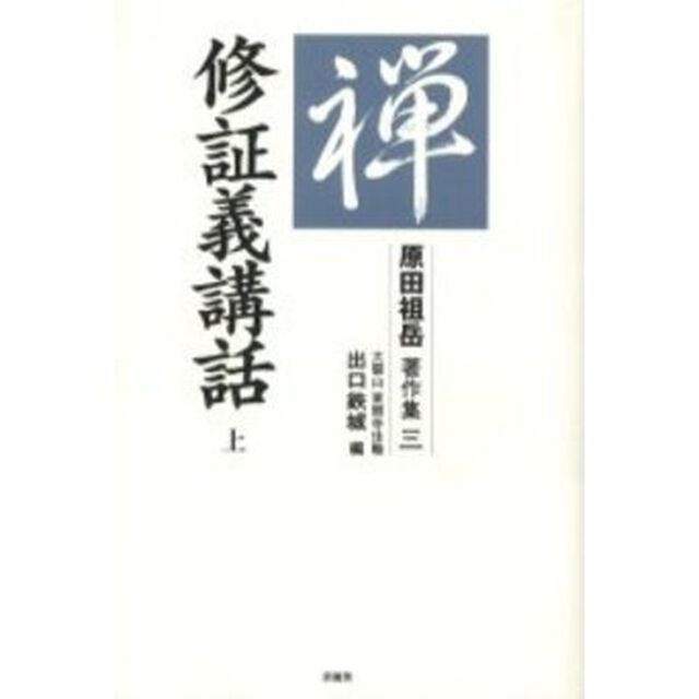 原田祖岳著作集　３「修証義講話　上」
