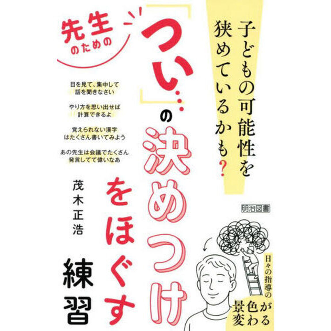 先生のための「つい&hellip;」の決めつけをほぐす練習　子どもの可能性を狭めているかも？