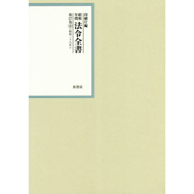 昭和年間法令全書　第２７巻－２６「昭和二十八年　２６」