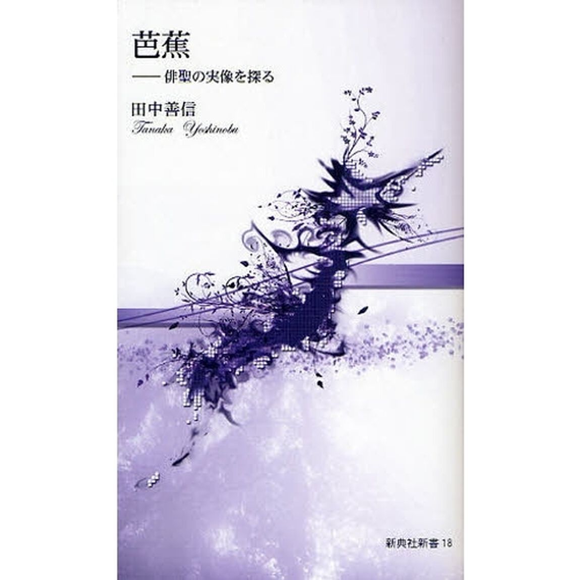 芭蕉　俳聖の実像を探る