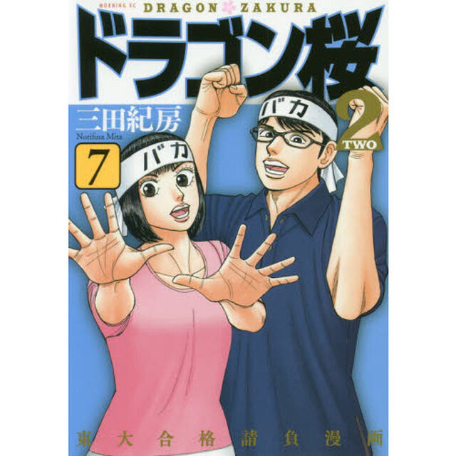 ドラゴン桜２　７