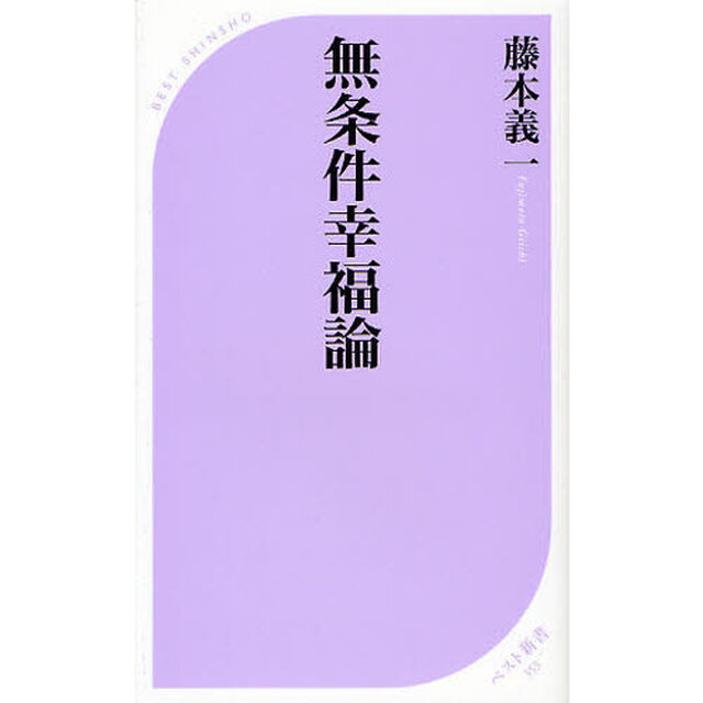 無条件幸福論