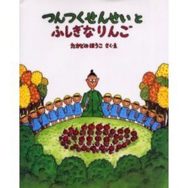 つんつくせんせいとふしぎなりんご