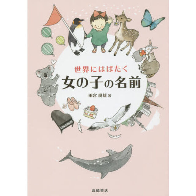 世界にはばたく女の子の名前