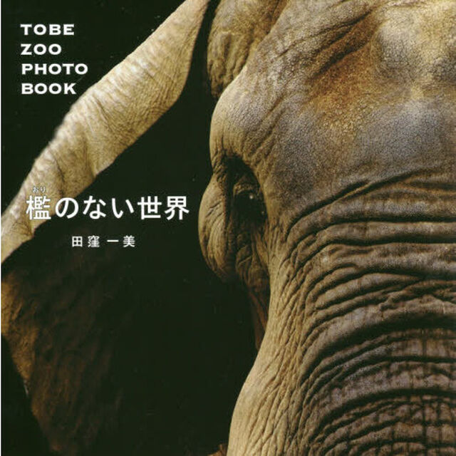 檻のない世界　ＴＯＢＥ　ＺＯＯ　ＰＨＯＴＯ　ＢＯＯＫ