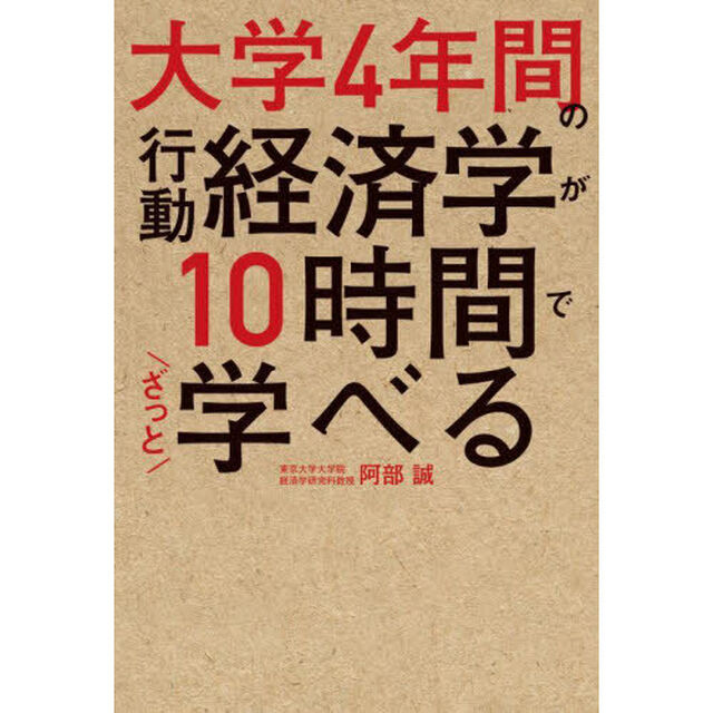 大学４年間の行動経済学が１０時間でざっと学べる