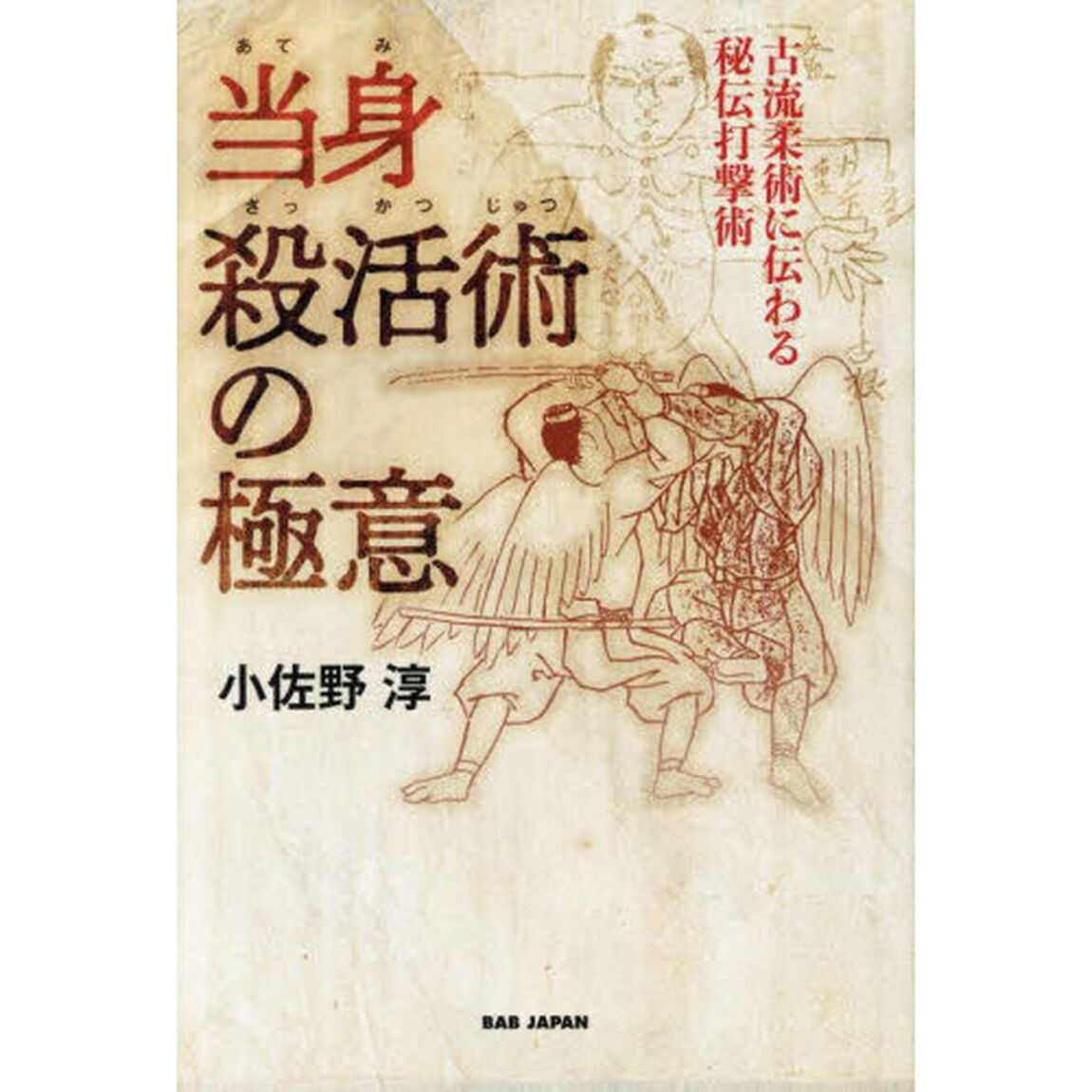 当身殺活術の極意　古流柔術に伝わる秘伝打撃術