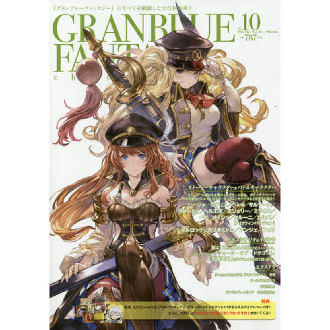 グランブルーファンタジー・クロニクル　ｖｏｌ．１０