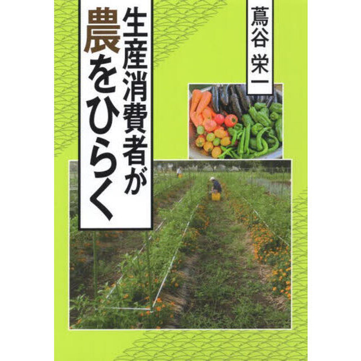 生産消費者が農をひらく