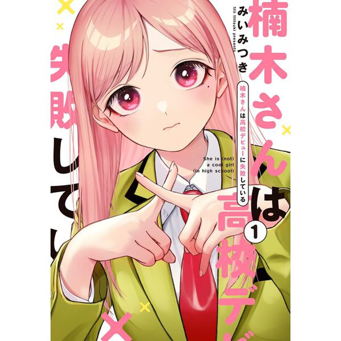 楠木さんは高校デビューに失敗している　１